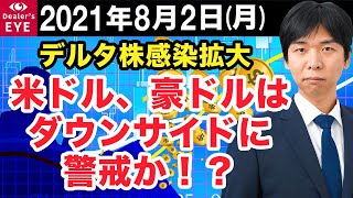 FX最新予想：8月2日｜デルタ株感染拡大  米ドル、豪ドルはダウンサイドに警戒か！？【井口喜雄のディーラーズアイ】
