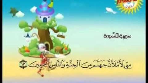 المصحف المعلم للأطفال سورة السجدة