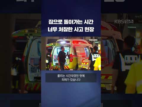사람 많은 귀가 시간이었는데…너무나 처참한 사고 현장 #shorts / KBS