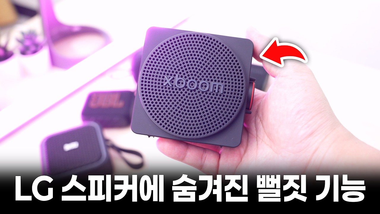 6만원짜리 LG 스피커에 숨겨진 뻘짓 기능