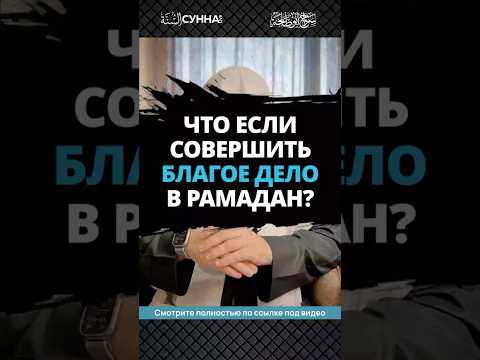 Награда за благое дело в Рамадан || Сирадж Абу Тальха