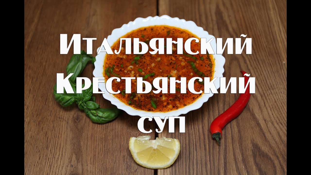 ⁣Итальянский Крестьянский супчик . Быстро вкусно и полезно )