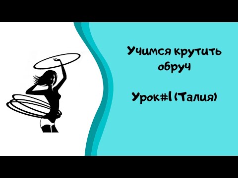 Как крутить обруч на талии