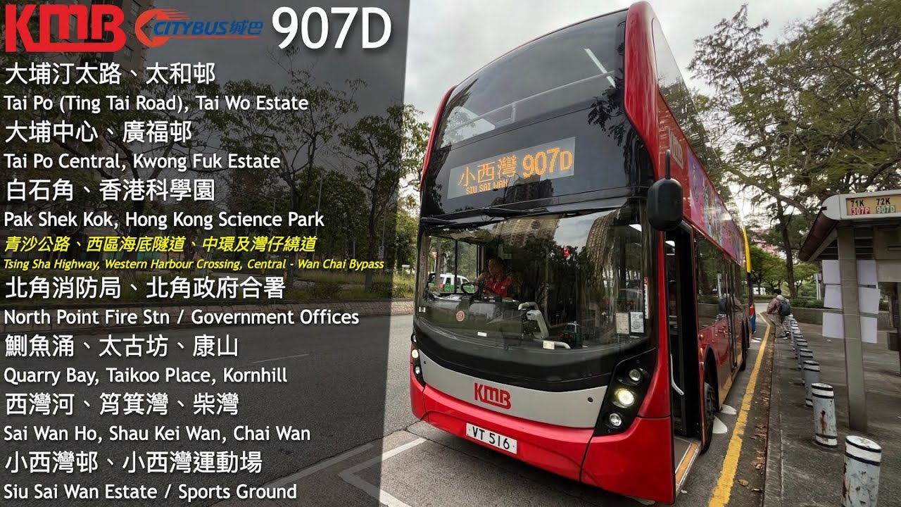 【超遲部署】KMB 九巴 907D (大埔汀太路 Tai Po (Ting Tai Road) → 小西灣運動場 Siu Sai Wan Sports Ground) 縮時 Timelapse