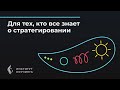 Для тех, кто всё знает о стратегировании