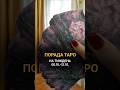 Прогноз Таро на тиждень 6.10-12.10🪄 #прогнозтаро #аннаглущенко #tarot