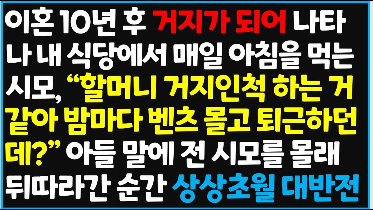 (신청사연) 이혼 10년 후 거지가 되어 나타나 내 식당에서 매일 아침을 먹는 시모, 
