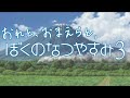 【8月毎日】おれと、おまえらと、ぼくのなつやすみ3【実況】1日目-前半-