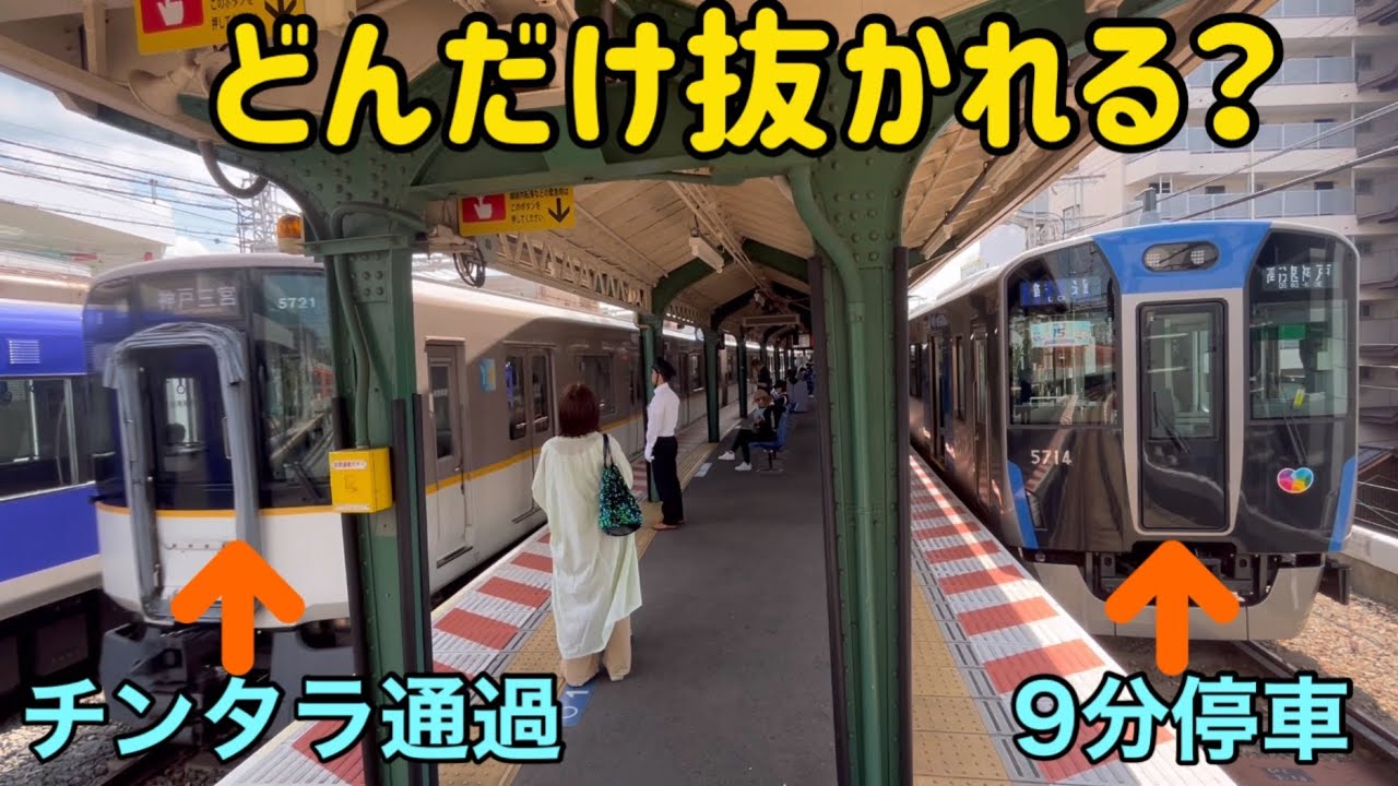 【紹介】阪神「普通」ジェットカー  終点までに何本の列車に抜かれるか？？