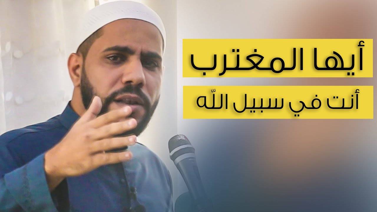 أيها المغترب أنت في سبيل الله - خطبة جمعة 4-12-2020 - الداعية : محمود الحسنات