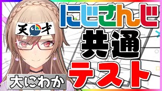 【#にじさんじ共通テスト】にじさんじの浅瀬でちゃぷちゃぷしてます【にじさんじ】