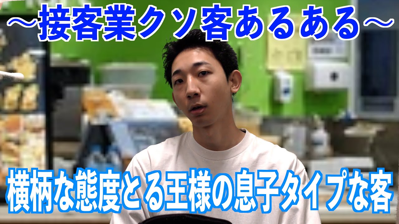 【あるある】接客業やっていると遭遇する嫌な客あるある