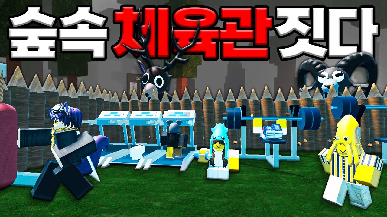 숲속🌳에 체육관을 만들어서 운동💪했어요!!!(로블록스)