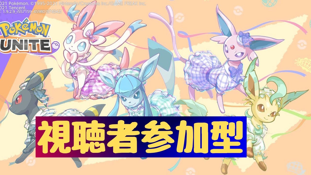 【ポケモンユナイト】参加型カジュアル