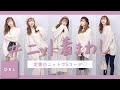 【GRL】白ニット着回しコーデ❤︎5コーデ組みました！全身ありです！着痩せ・高見えのコツを解説しますっ！【グレイル】