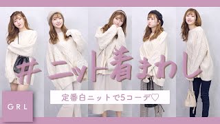【GRL】白ニット着回しコーデ❤︎5コーデ組みました!全身ありです!着痩せ・高見えのコツを解説しますっ!【グレイル】