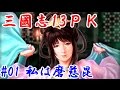 【三國志13ＰＫ】第一話：私は磨慈昆