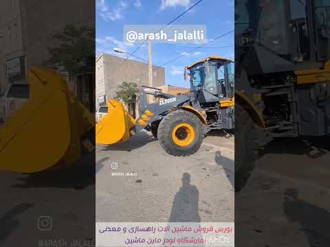 ماین ماشین نمایشگاه و نمایندگی فروش ماشین آلات راهسازی و معدنی