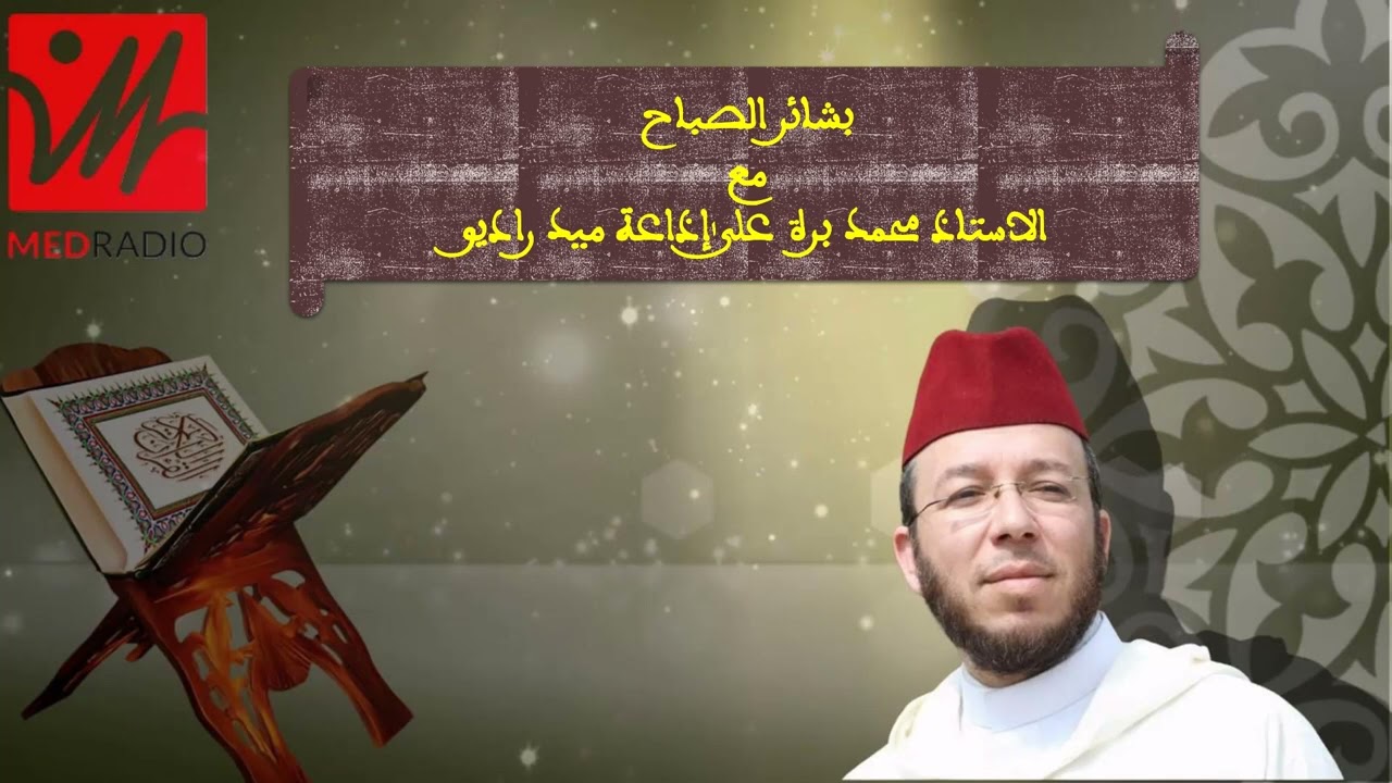 بشائر الصباح (كيفية تعامل النبي صلى الله عليه وآله وسلم) المجلس 3 محمد برة
