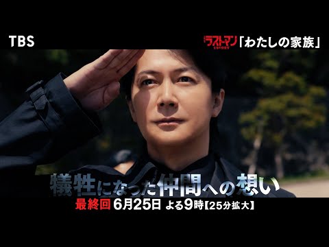 『ラストマンー全盲の捜査官ー』6/25(日) 最終回 ｢わたしの家族｣運命を変えた41年前の事件に終止符が打たれる！【TBS】