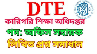 কারিগরি শিক্ষা অধিদপ্তর অফিস সহায়ক পরীক্ষার প্রস্তুতি ২০২৪ | DTE Exam Question
