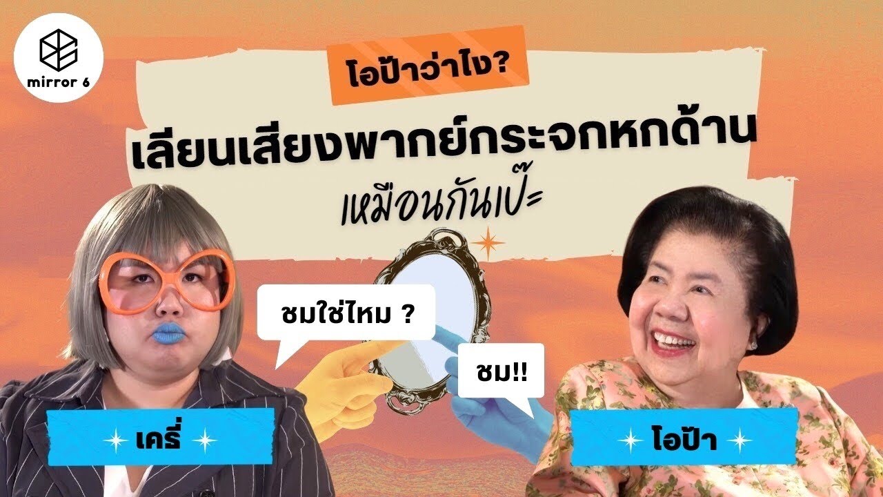 “ไชโย โอป้า” EP. 34 ตอน “พิมพ์เสียง”