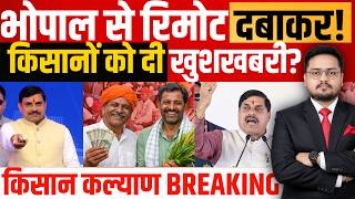 मुख्यमंत्री किसान कल्याण? MP CM Kisan Kalyan Yojana 14th kist | CM kisan Helpline Number