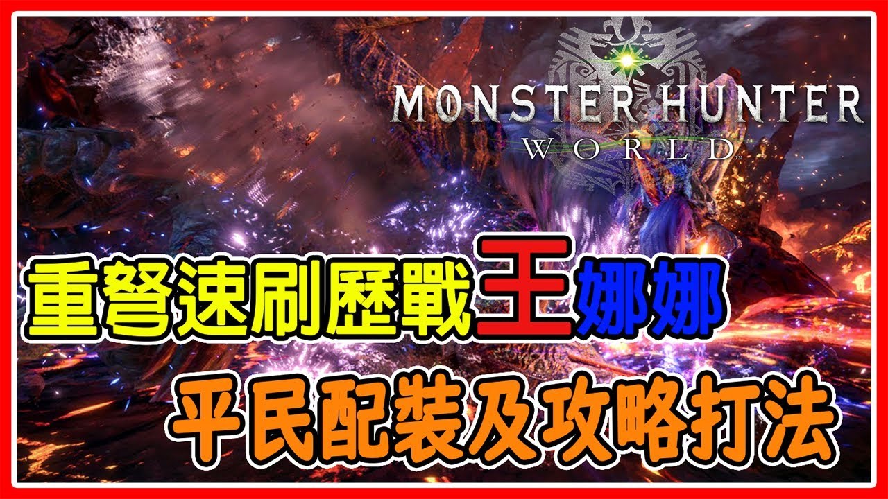 【MHW】重弩速刷歷戰王炎妃龍8分鐘 平民配裝 打法詳細解說【魔物獵人世界 | PS4 PC】