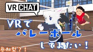 【VRChatで】バレーができるらしい！みんなで遊ぼ！【Vtuber/エクト】