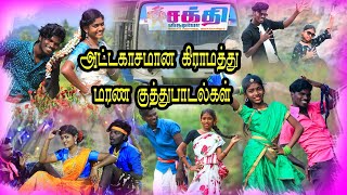 💥அட்டகாசமான கிராமத்து மரண குத்து பாடல்கள் | சக்தி ஸ்டுடியோ | Video Songs tamil 2024