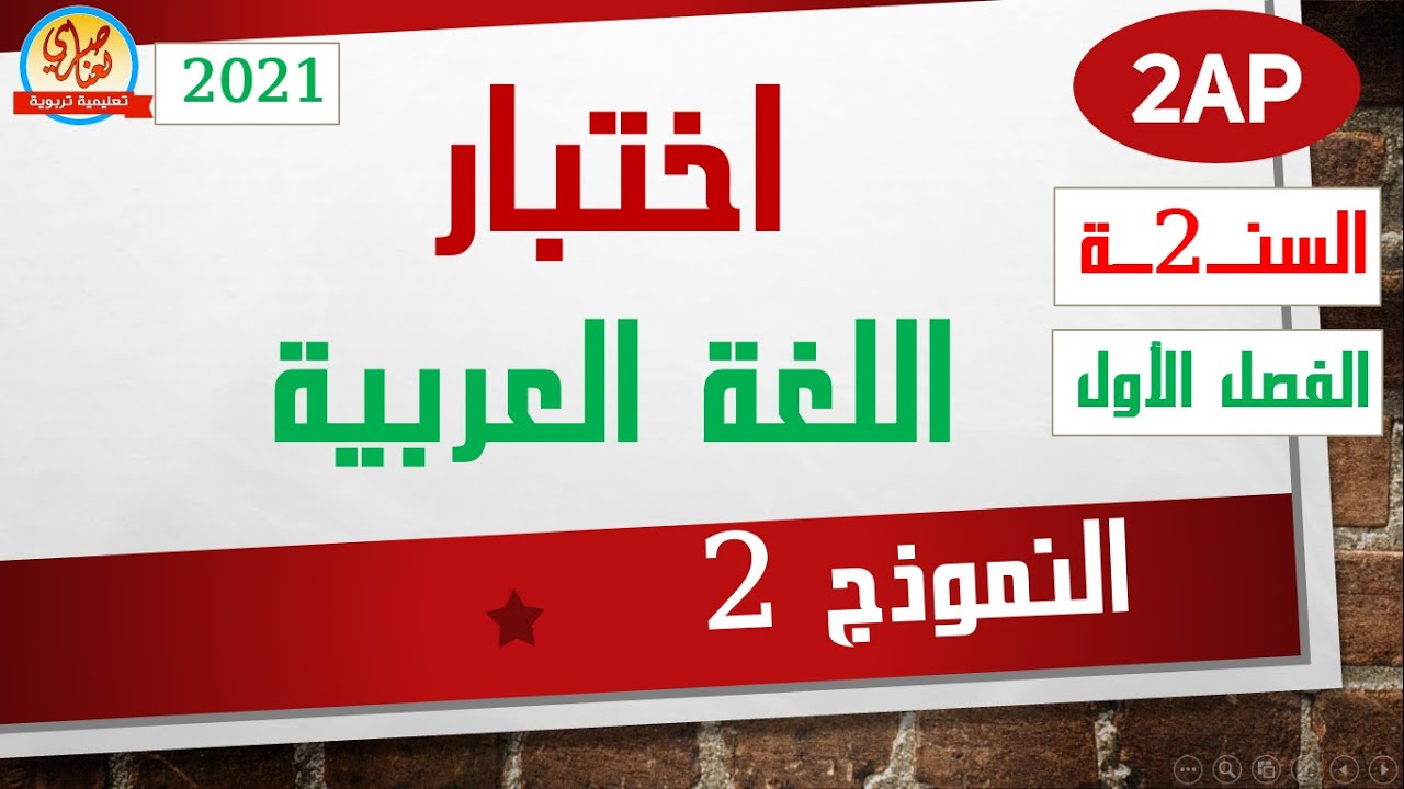 اختبار اللغة العربية للسنة الثانية ابتدائي 2021النموذج2