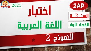 اختبار اللغة العربية للسنة الثانية ابتدائي 2021النموذج2