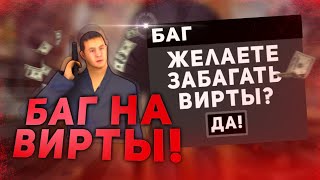 Рабочий БАГ НА ВИРТЫ | БАГ НА деньги +100КК ЗА 2 минуты | РАЗВОД НА БИЗНЕС(не кликбейт) | ЭТО ЧИТЫ??