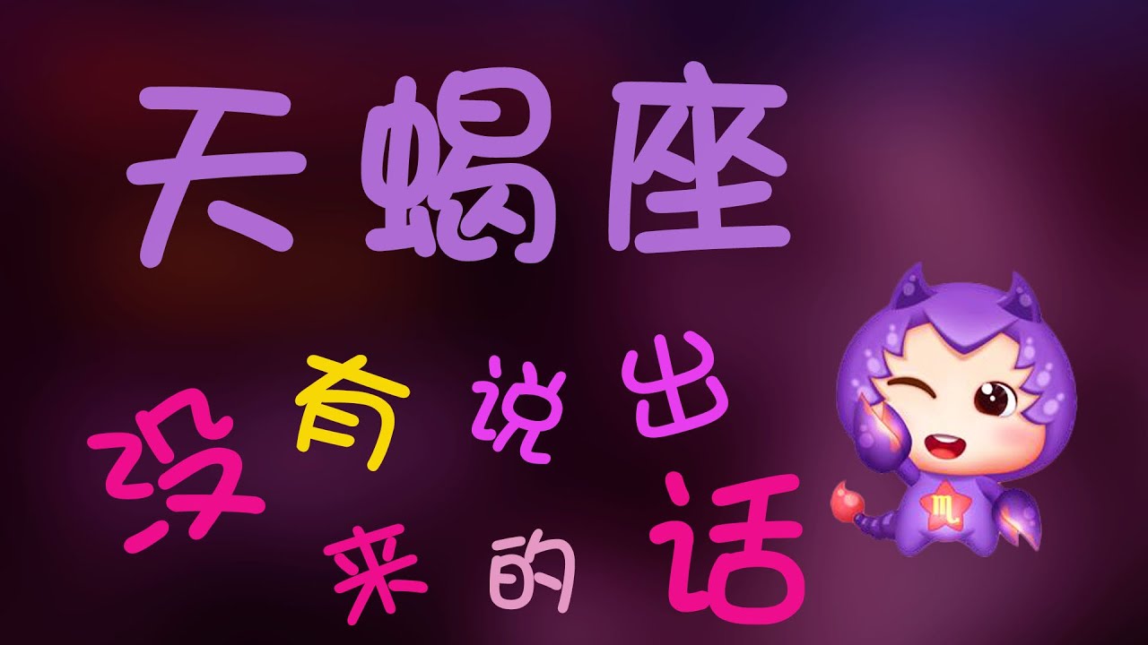 【天蠍座】天蠍座真的神秘嗎？天蠍座那些沒有說出來的話，是覺得沒人能懂