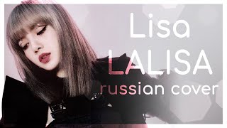 | BLACKPINK на русском | Lisa - LALISA (RUS / Russian cover)
