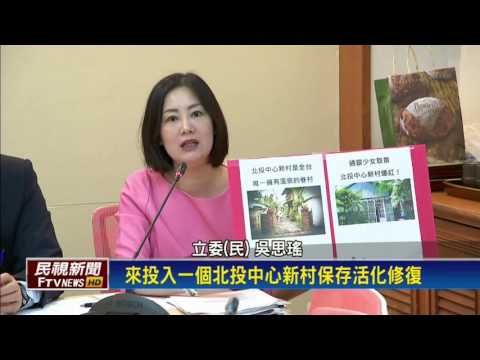 眷村保存區僅13處 綠委籲訂專法管理－民視新聞