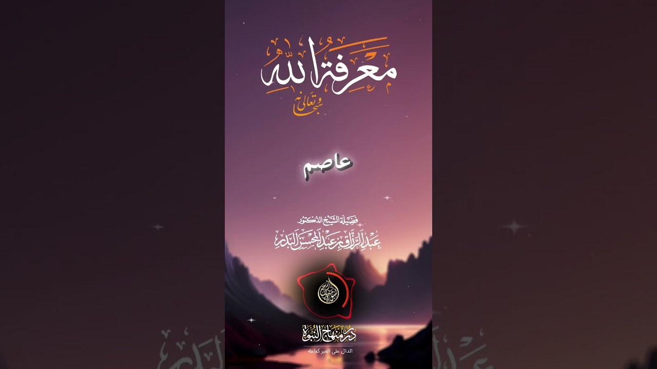 معرفة اللَه سبحانه و تعالى #عبد_الرزاق_البدر #الشيخ_عبد_الرزاق_البدر #اكسبلور #تيك_توك #الله