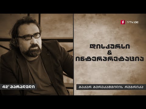 ბაქარ ბერეკაშვილის რუბრიკა - დისკურსი \u0026 ინტერპრეტაცია I ნეოლიბერალიზმი და პოსტმოდერნი