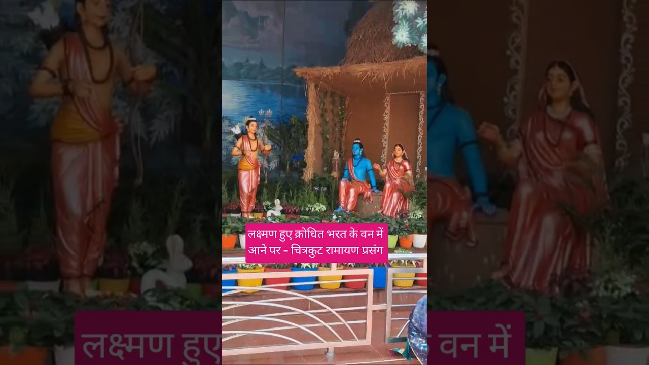 लक्ष्मण जी हुए भारत पर क्रोधित#ramayan#jaishreeram#lakshman#