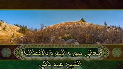 سورة البقرة ومعانيها باللغة الإيطالية quran italiano albacara