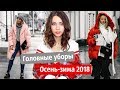 МОДНЫЕ ГОЛОВНЫЕ УБОРЫ | ОСЕНЬ-ЗИМА 2018/2019 | ГДЕ КУПИТЬ? С ЧЕМ НОСИТЬ?