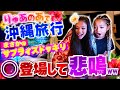 沖縄旅行でサプライズドッキリ‼️◯登場で悲鳴wwりゅあのあで釣り極めた🎣