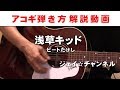 アコギ弾き方解説動画「浅草キッド」ビートたけし COVER ジェイ☆チャンネル