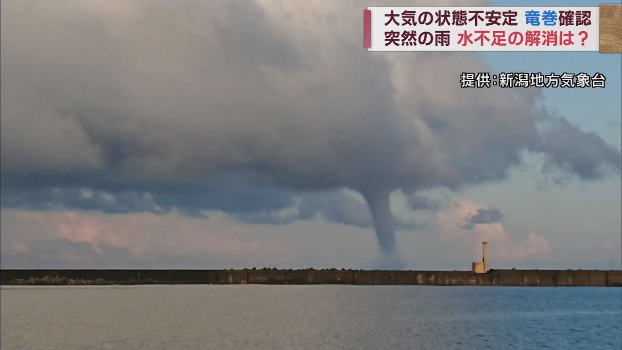 海上で竜巻・突然の大雨 大気不安定 それでも農家には「恵みの雨」には足りず スーパーJにいがた8月28日OA - YouTube