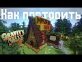 Как построить Хижину Чудес из Гравити фолз в Minecraft | Mystery Shack | Gravity Falls