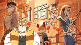 【三相奇談】ケモノのアドベンチャーゲーム【中国風東方物語】