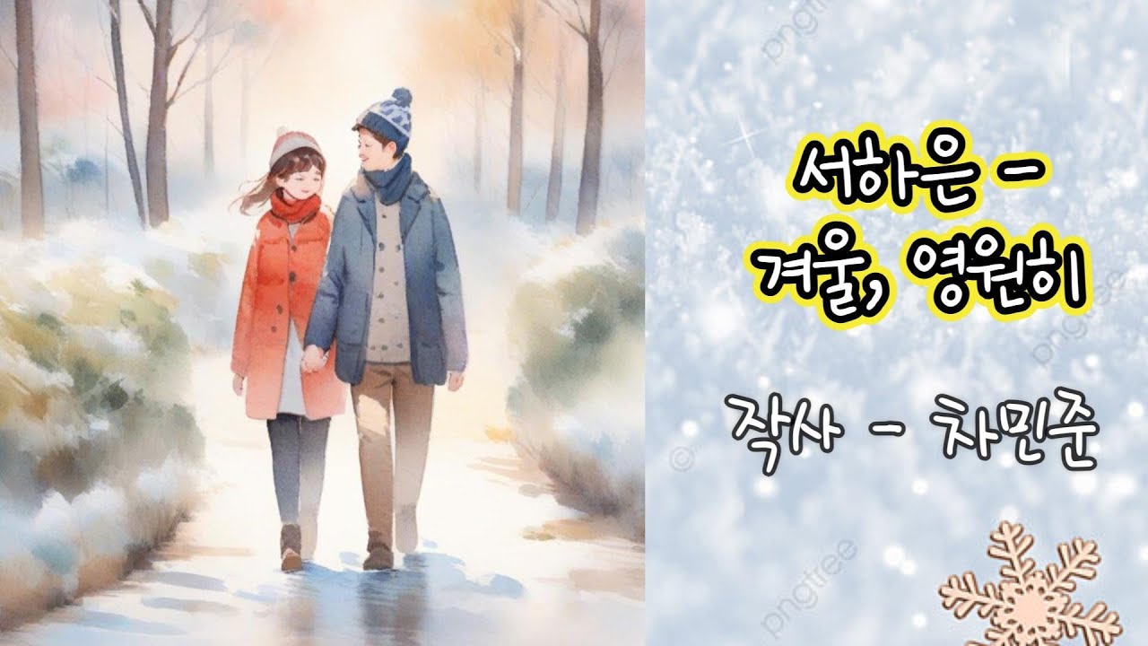 서하은 - 겨울, 영원히(작사 - 차민준), Seo HaEun - Winter, Forever(Lyrics - Cha Min Jun)