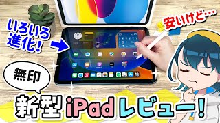 新型 iPad 第10世代レビュー！上位機種のProやAirとどう違う？【2022年モデル】