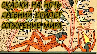 Мифы и легенды Древнего Египта - Как был сотворён мир | Сказки на ночь WhoTheHellCares