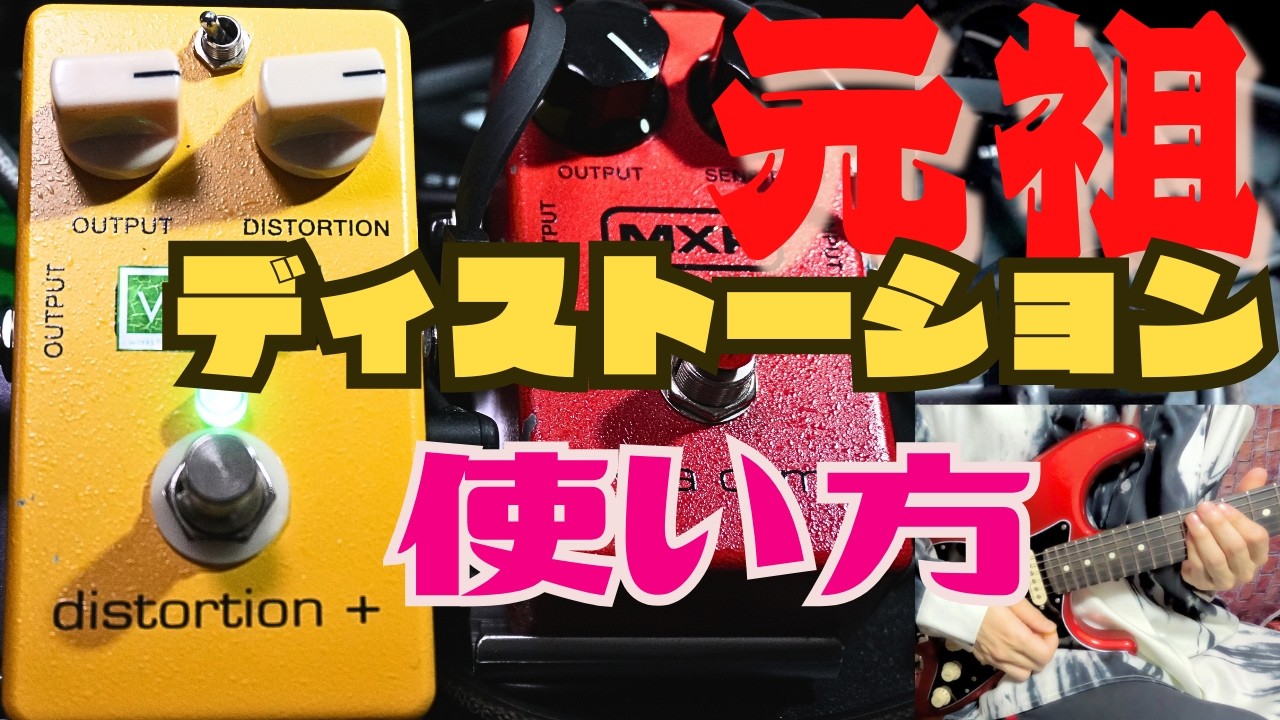 使いこなせてる？元祖・ディストーション『distortion +』の潜在能力を 